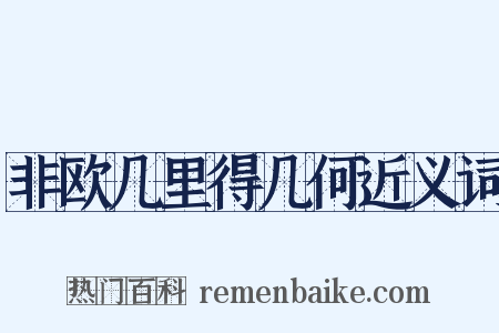 非欧几里得几何近义词是什么意思的图片